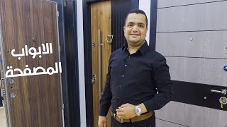 اعرف كل حاجة عن الابواب المصفحة فى الحلقة ديه مع المهندس سيد وائل 😉👌