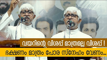 വയറിന്റെ വിശപ്പ് മാത്രമല്ല വിശപ്പ് !  manjali achan speech | Fr Jacob Manjaly #manjali #achan #speac