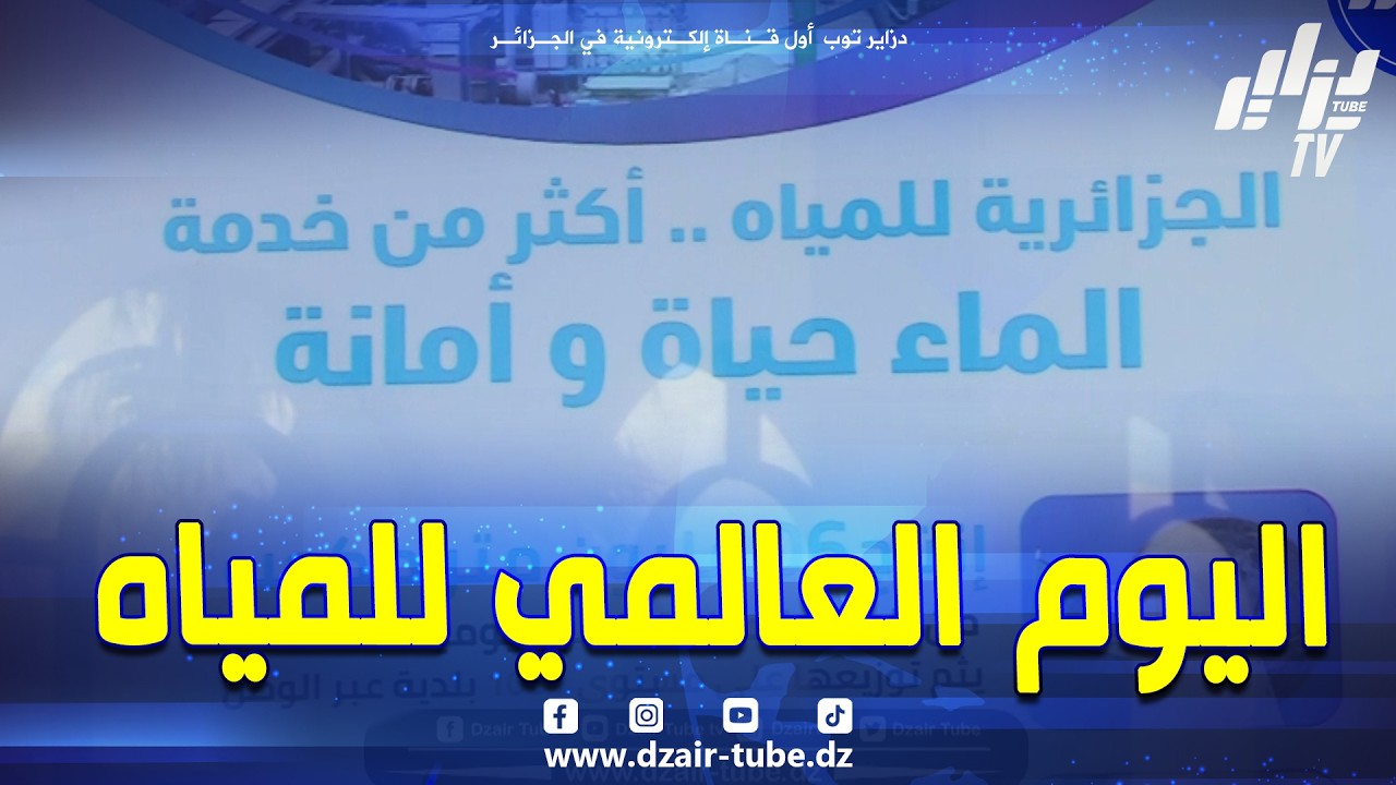 #شاهد 🌍 الجزائر تحتفل باليوم العالمي للمياه 2026… فعاليات، ورشات وتوعية بقصر الثقافة
