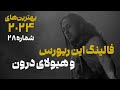 بهترین های 2024 شماره 28 آلبوم هیولای محبوب از گروه فالینگ این ریورس