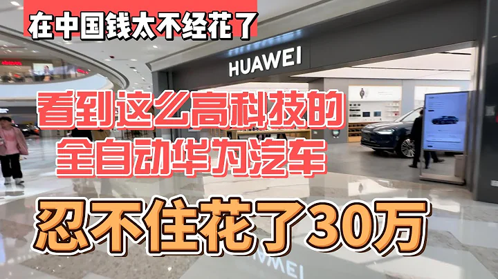 在中国钱太不经花了，看到这么高科技的全自动华为汽车，忍不住花了30万｜｜感谢您一路的支持【Sean的世界TV】频道，欢迎加入我的会员频道，谢谢您一路的陪伴！ - 天天要闻