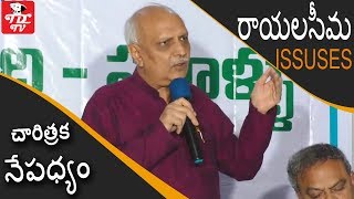 IYR Krishna Rao Speech On Rayalaseema Issues| Part 1