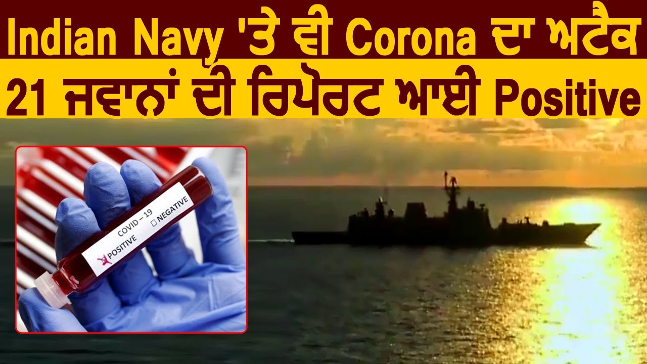 Indian Navy पर Coronavirus का Attack ,21 जवानों की Report आई Positive