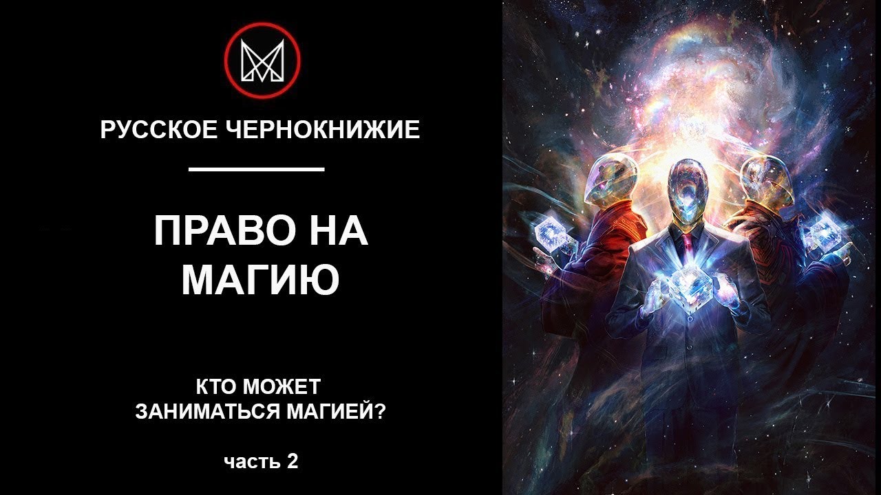 Читать ровельхейм право на магию