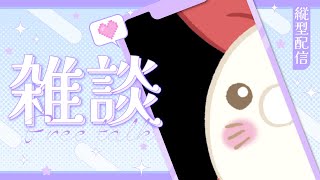【初めての】これでできてるのかわからないけど雑談しよや【縦型】