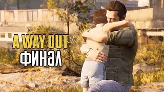 A WAY OUT ► Прохождение на русском #4 ► ФИНАЛ / Ending