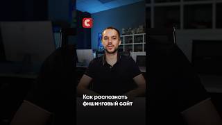 📌 Как распознать фишинговый сайт #безопасность #фишинг