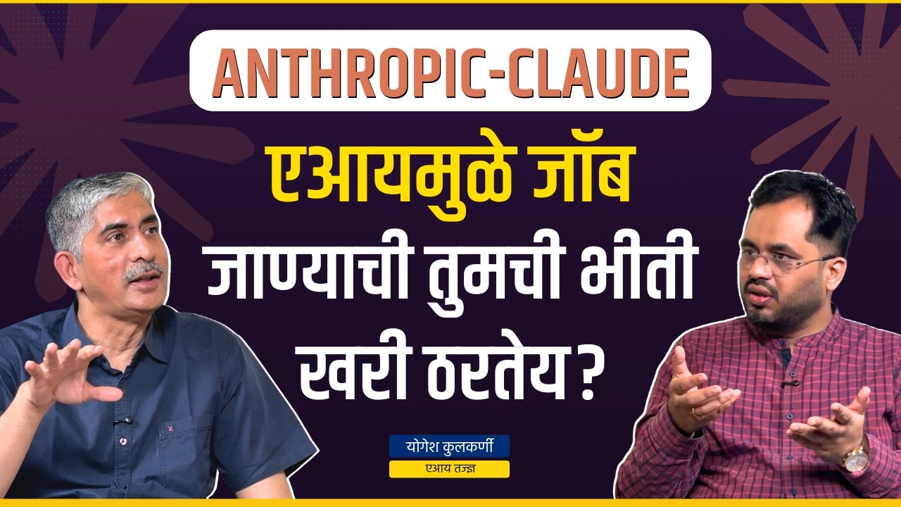 एआयमधला नवा बकासूर तुमचा जॉब खाणार? | Yogesh Kulkarni | Anthropic Claude | Think Bank