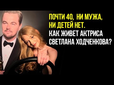 Почти 40, ни мужа, ни детей нет. Как живет актриса Светлана Ходченкова