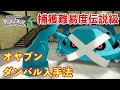 ポケモンZA メタグロスに進化するオヤブンダンバル メタング 入手法 PokemonLegendsZA ポケモンZA メタグロスに進化するオヤブンダンバル メタング 入手法 PokemonLegendsZA