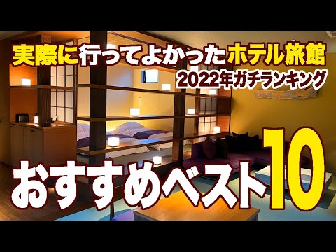 泊まったからこそわかるガチランキング！実際の宿泊動画で見る、行ってよかったおすすめホテル＆旅館ベスト10★2022年総まとめ