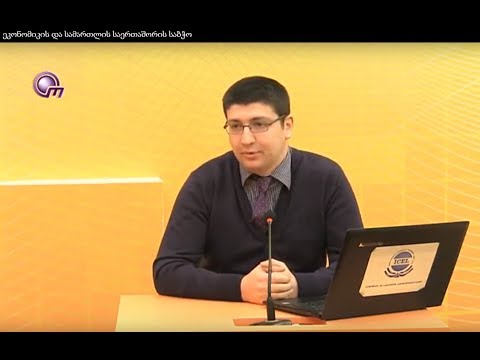 ეკონომიკის და სამართლის საერთაშორის საბჭო