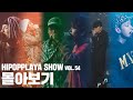 Capture de la vidéo 힙플쇼54 몰아보기 (왁스 그라인더, 포이, 언에듀케이티드 키드, 제네 더 질라, 해쉬스완, 우원재, 더 콰이엇)