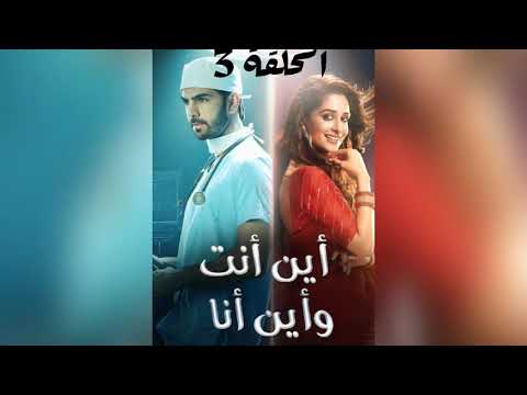 مسلسل أين أنت وأين أنا الحلقة الثالثة 3