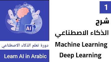 شرح الذكاء الاصطناعي و Machine Learning و Deep Learning 🤖 في فيديو واحد بالعربي