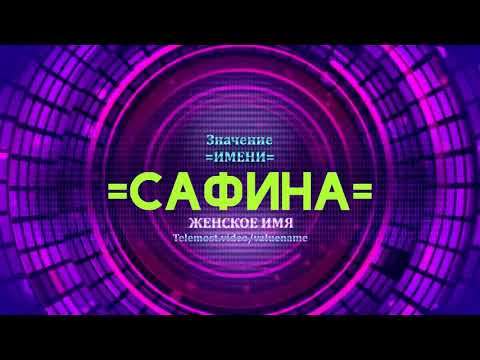 Значение имени Сафина - Тайна имени