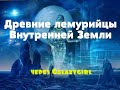 Древние лемурийцы Внутренней Земли|и через Galaxygirl