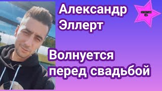 Александр Эллерт волнуется перед свадьбой: