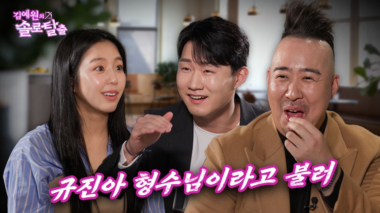 김예원의 솔로탈출 EP11. 유희관, 신규진으로부터 예원 뺏으러 온 연봉 10억의 오랑캐 (노빠꾸 탁재훈 월요일 프로젝트)