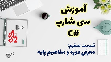 آموزش زبان برنامه نویسی سی شارپ – قسمت صفر : معرفی دوره و بررسی مفاهیم پایه | C# Course introduction