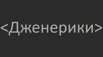 Дженерики в Java. Проще чем кажется.