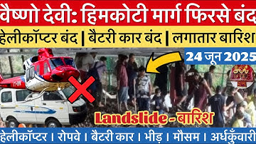 वैष्णो देवी: हिमकोटी मार्ग फिरसे बंद | बैटरी कार बंद | बारिश #vaishnodevi #yakshom #vaishnodeviyatra