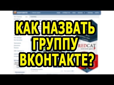 Как назвать группу в Вк Вконтакте. Как выбрать название для группы в Вк Вконтакте.