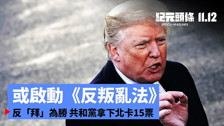 【11.12纪元头条】反“拜”为胜，拿下北卡15票；特朗普称将有重大进展，“我们将获胜！”；拜登失底气 承认不是“当选总统”；受争议计票系统牵涉民主党佩洛西。| #纪元头条雪儿主播 - 天天要闻