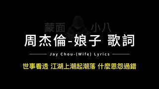 周杰倫-娘子中英歌詞/Jay Chou-(Wife) Chinese and English Lyrics