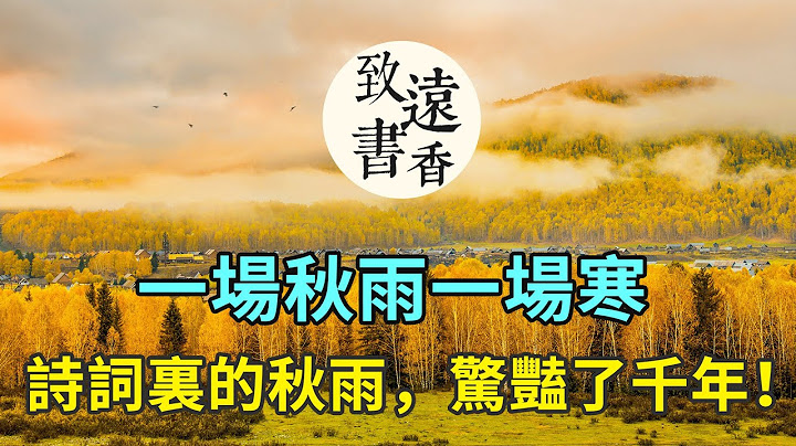 一場秋雨一場寒，詩詞裏的秋雨，驚豔了千年！一生一定要讀一次！-致遠書香 - 天天要聞