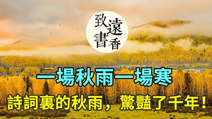 一场秋雨一场寒，诗词里的秋雨，惊艳了千年！一生一定要读一次！-致远书香 - 天天要闻