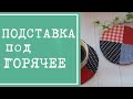 Подставка под горячее в лоскутной технике из остатков ткани