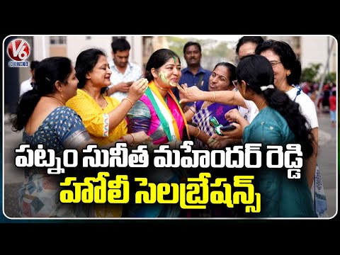 Patnam Sunitha Mahender Reddy Holi Celebrations  | Kukatpally | V6 News - V6NEWSTELUGU