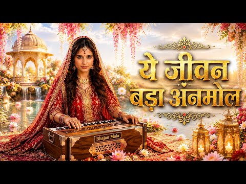 जीवन बड़ा अनमोल | एक अनमोल भजन | Hindi Bhajan 