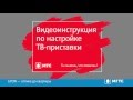 Видеоинструкция по настройке ТВ-приставки