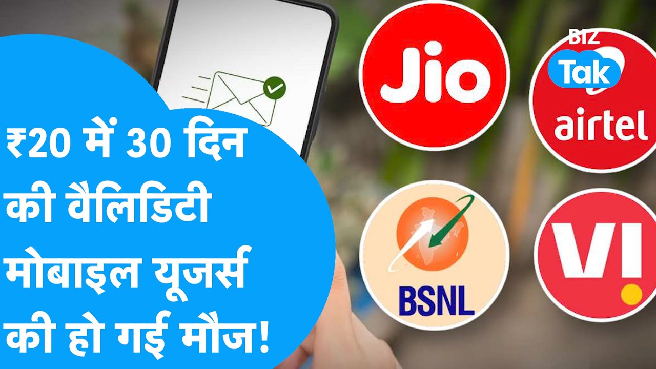 BSNL, Jio, Airtel और VI यूजर्स की हो गई मौज, 20 रुपये में मिलेगी 30 दिन की वैलिडिटी! | BIZ Tak