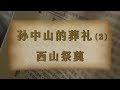 《孙中山的葬礼》 第二集 西山祭奠 | CCTV纪录