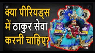 Periods me Thakur Seva Kanha ji ki Seva Kaise Kare || मासिकधर्म पीरियड्स में लड्डू गोपाल सेवा कैसे