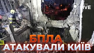 ❗️СИТУАЦІЯ У КИЄВІ! БПЛА атакували будинки в СТОЛИЦІ — багато поранених, є загиблі та руйнування