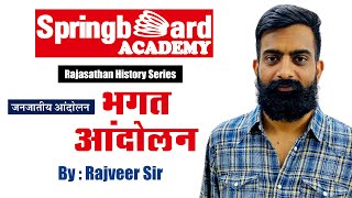 भगत आंदोलन  || Bhagat Movement by Rajveer Sir Springboard Academy Online