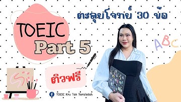 ติว TOEIC ฟรี ✨ Part 5 Grammar+Vocab ทำยังไงให้ทัน วิธีคิดเร็ว ❗️🔥