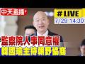 【中天直播#LIVE】監察院人事同意權 協商達共識！監院人事同意權審查時間出爐　韓國瑜裁示：下會期投票 20260729 ‪@中天新聞CtiNews