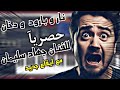 جهاد سليمان نار و بارود و دخان حصريا