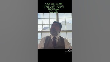 القارئ أحمد الزارع | إذا زلزلت الأرض زلزالها | سورة الزلزلة| مقام صبا | Breath-Hold-Release Exercise