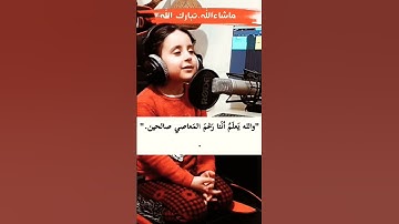 طفل يقرأ سوره الإخلاص بصوت جميل جدا
