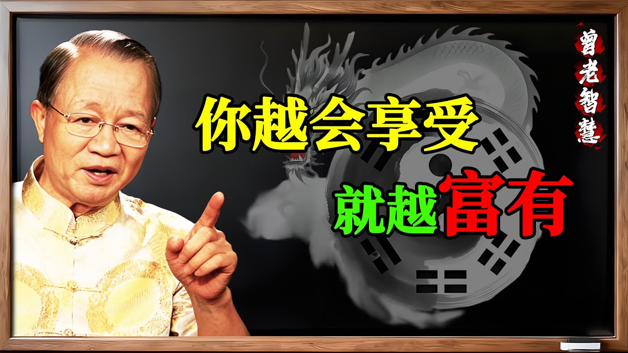 曾仕強：你為什麼又窮又累？因為你的“氣”全堵住了！ 揭秘財富的終極密碼：氣順財自來！#曾仕強 #易經 #國學 #能量 #磁場 #氣 #轉運 #財富 #吸引力法則 #同頻共振 #享受 #焦慮