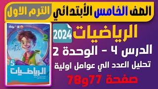 تحليل العدد الي عوامل اولية صفحة 77و78 كتاب الاضواء الصف الخامس الابتدائي الترم الاول 2024