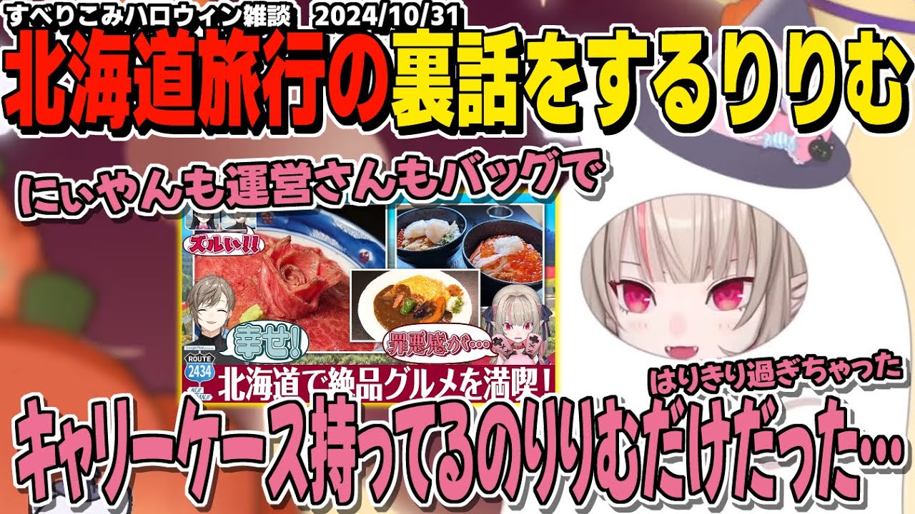 北海道弾丸ツアーの裏話をするりりむ/ハラスメントについて/非力のりりむ【魔界ノりりむ/雑談配信/切り抜き】