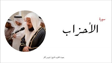 33- سورة الأحزاب - المصحف الكامل -  القارئ الشيخ إدريس أبكر