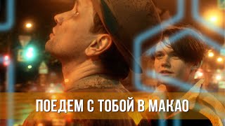Поедем С Тобой В Макао (2023) Драма | Русский Трейлер Фильма